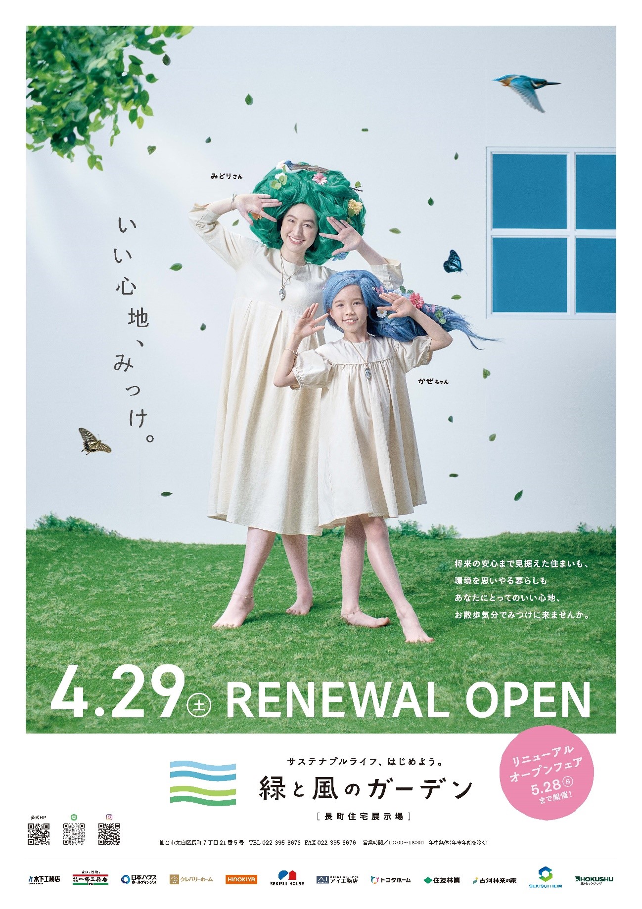 長町住宅展示場「緑と風のガーデン」リニューアルオープン 一覧 - 株式